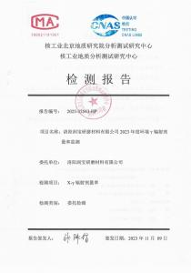 洛陽(yáng)潤(rùn)寶研磨材料有限公司輻射檢測(cè)報(bào)告